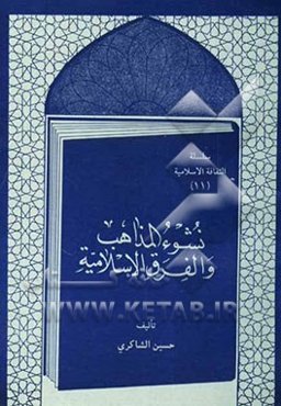 نشوء المذاهب و الفرق الاسلامیه