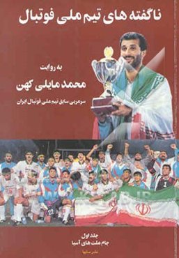 ناگفته‌های تیم ملی فوتبال