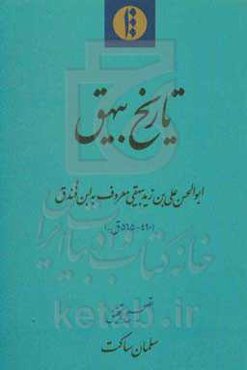 تاریخ بیهق: ابوالحسن علی‌بن‌زید بیهقی معروف به ابن فندق (490-565 ق)