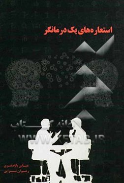 استعاره‌های یک درمانگر