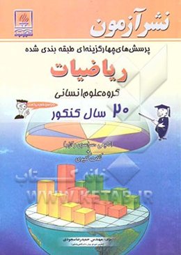 پرسش‌های چهارگزینه‌ای طبقه‌بندی شده ریاضیات: گروه علوم انسانی: 20 سال کنکور (تالیفی، سراسری و آزاد) + نکات کلیدی