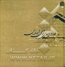 ورودیهای قدیمی اصفهان