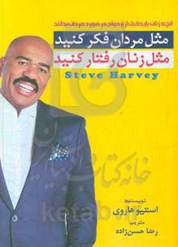 مثل مردان فکر کنید، مثل زنان رفتار کنید (آنچه که زنان باید قبل از ازدواج در مورد مردان بدانند)