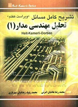 تشریح کامل مسائل تحلیل مهندسی مدار (1)