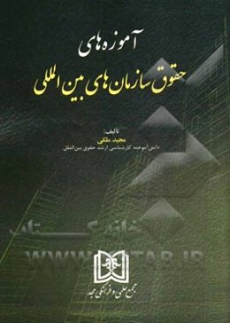 آموزه‌های حقوق سازمان‌های بین‌المللی