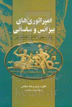 امپراتوری‌های بیزانس و ساسانی: دو قدرت جهانی در کشاکش جنگ و همزیستی