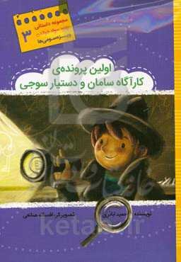 اولین پرونده‌ی کارآگاه سامان و دستیار سوجی