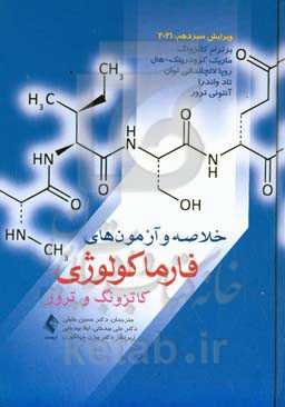 خلاصه و آزمون فارماکولوژی کاتزونگ و ترور