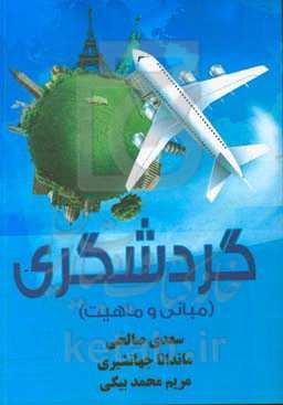 گردشگری (مبانی و ماهیت)