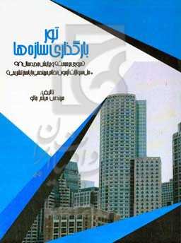 تور بارگذاری سازه‌ها (مروری بر مباحث ششم مقررات ملی ساختمان - ویرایش 98): همراه با نمونه سوالات آزمون‌های نظام مهندسی عمران (محاسبات - نظارت - اجرا) با پاسخ‌های تشریحی