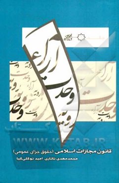 قانون مجازات اسلامی (حقوق جزای عمومی)