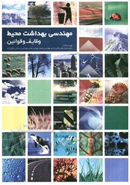 مهندسی بهداشت محیط: وظایف و قوانین