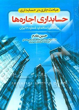 حسابداری اجاره‌ها: مباحث جاری در حسابداری بر اساس استاندارد شماره 21 ایران