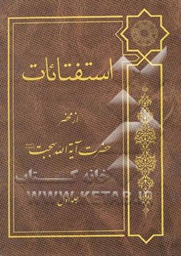 استفتائات: از محضر حضرت آیت‌الله العظمی بهجت مدظله العالی