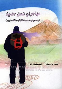 مهاجران نسل جدید: بررسی پدیده مهاجرت نخبگان در اقتصاد ایران