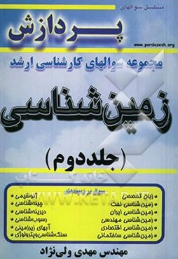 مجموعه سوالهای کارشناسی ارشد زمین‌شناسی