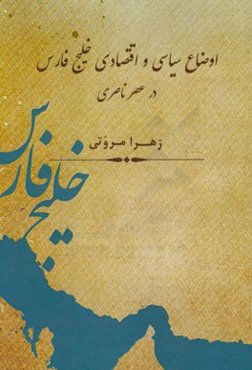 اوضاع سیاسی و اقتصادی خلیج‌فارس در عصر ناصری