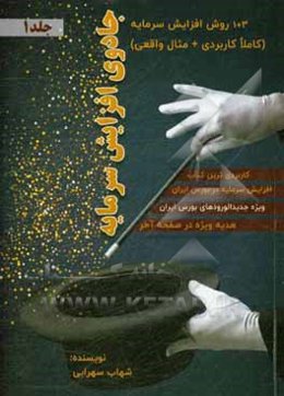 جادوی افزایش سرمایه: 1 + 3 روش افزایش سرمایه (کاملا کاربردی+ مثال واقعی)