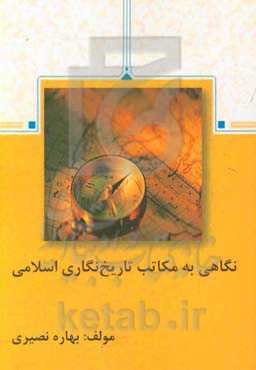 نگاهی به مکاتب تاریخ‌نگاری اسلامی