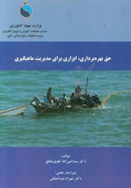 حق بهره‌برداری، ابزاری برای مدیریت ماهیگیری