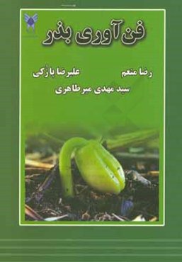 فن‌آوری بذر