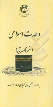 وحدت اسلامی (سفرنامه حج)