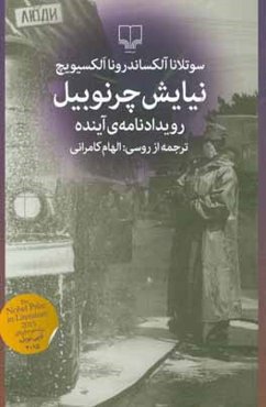 نیایش چرنوبیل: رویدادنامه‌ی آینده