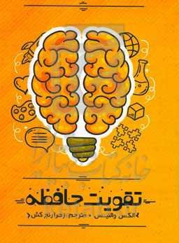 تقویت حافظه