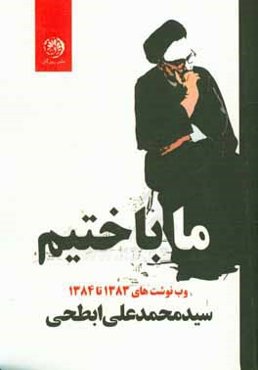 ما باختیم: وب‌نوشته‌ها (1383 - 1384)