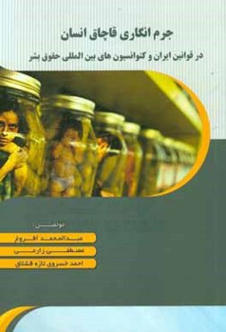 جرم‌انگاری قاچاق انسان در قوانین ایران و کنوانسیون‌های بین‌المللی حقوق بشر
