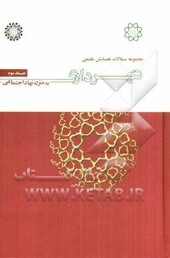 مجموعه مقالات همایش علمی شهرداری به منزله نهاد اجتماعی