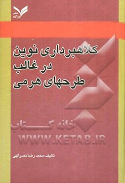 کلاهبرداری نوین در غالب طرحهای هرمی