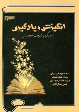 انگیزش و یادگیری (با رویکرد پیشرفت تحصیلی)