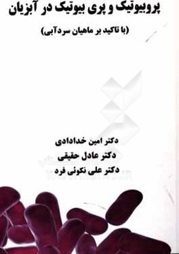 پروبیوتیک‌ و پری‌بیوتیک‌ در آبزیان (با تاکید بر ماهیان سردآبی)