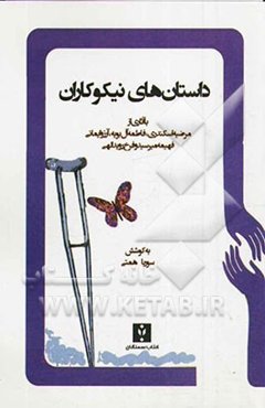 داستان‌های نیکوکاران (بر اساس داستان‌های واقعی)