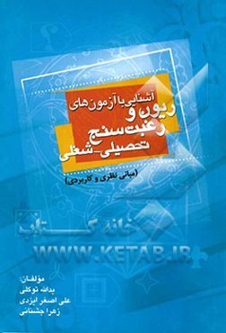 آشنایی با آزمون‌های ریون و رغبت‌سنج تحصیلی - شغلی (مبنای نظری، کاربرد عملی) ویژه‌ی مشاوران