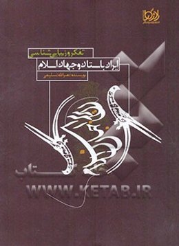 تفکر و زیبایی‌شناسی در ایران باستان و جهان اسلام