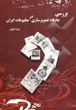 بررسی جایگاه تصویرسازی ویژه بزرگسالان در مطبوعات ایران