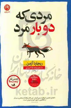 مردی که دوبار مرد