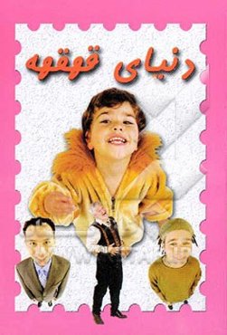 دنیای قهقهه