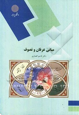 مبانی عرفان و تصوف (رشته زبان و ادبیات فارسی)