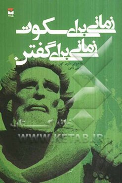 زمانی برای سکوت، زمانی برای گفتن