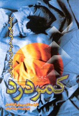 کمردرد: پیشگیری، درمان، توانبخشی