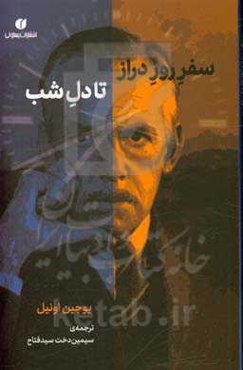 سفر روز دراز تا دل شب