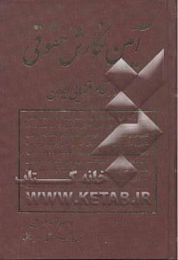 آئین نگارش حقوقی در نظام قضائی ایران