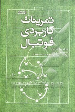 تمرینات کاربردی فوتبال