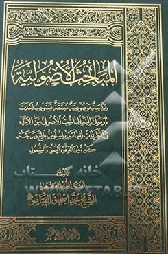 المباحث الاصولیه