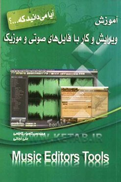 آموزش ویرایش و کار با فایل‌های صوتی و موزیک