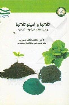 کلات‌ها و آمینوکلات‌ها و نقش تغذیه‌ای آنها در گیاهان