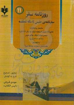 روزنامه سفر - سفرنامه‌ی طبس تا مکه معظمه: مشتمل بر خاطرات خانم‌آغا جمیل‌ السلطنه...